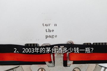 2、2003年的茅台酒多少钱一瓶？