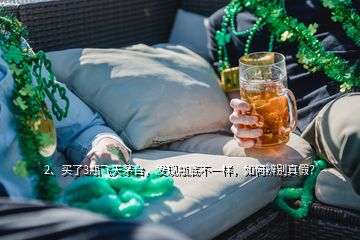 2、买了3瓶飞天茅台，发现瓶底不一样，如何辨别真假？