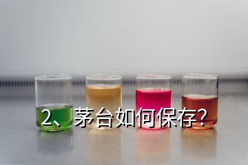 2、茅台如何保存？