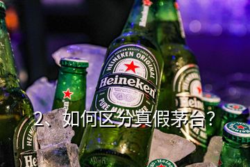 2、如何区分真假茅台？