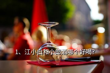 1、江小白和小郎酒哪个好喝？