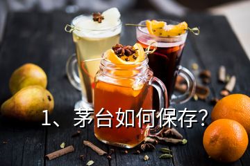 1、茅台如何保存？