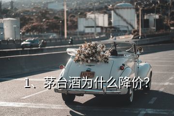 1、茅台酒为什么降价？