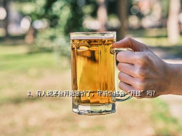 3、有人说茅台开始涨价了，年前价格会“开挂”吗？