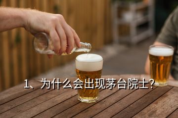 1、为什么会出现茅台院士？