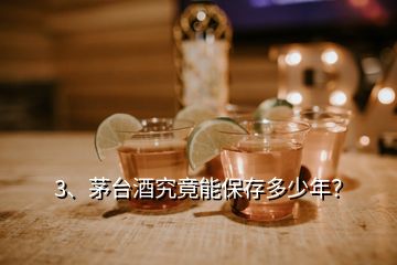 3、茅台酒究竟能保存多少年？