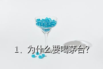 1、为什么要喝茅台？