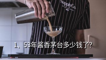 1、53年酱香茅台多少钱了？