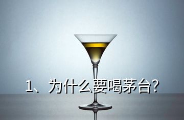 1、为什么要喝茅台？