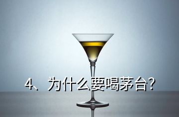 4、为什么要喝茅台？