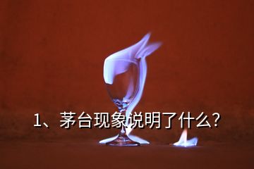 1、茅台现象说明了什么？