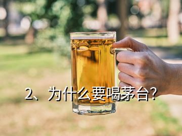 2、为什么要喝茅台？