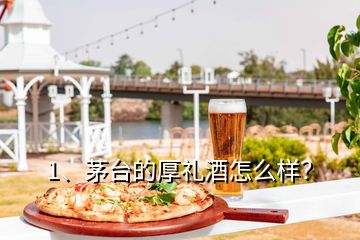 1、茅台的厚礼酒怎么样？