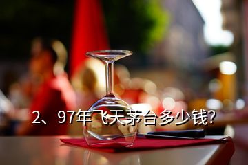 2、97年飞天茅台多少钱？