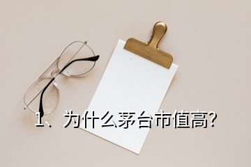 1、为什么茅台市值高？