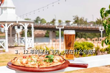 3、12.年的茅台飞天，现在什么价格？