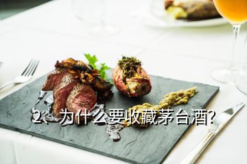 2、为什么要收藏茅台酒？