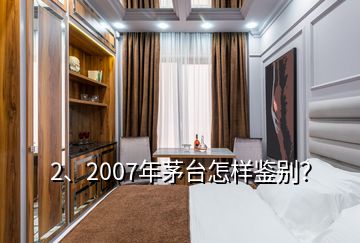 2、2007年茅台怎样鉴别？