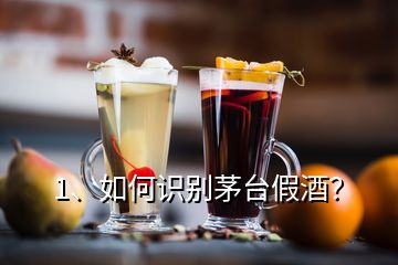 1、如何识别茅台假酒？