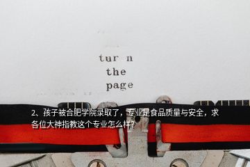 2、孩子被合肥学院录取了，专业是食品质量与安全，求各位大神指教这个专业怎么样？