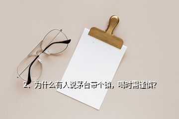 2、为什么有人说茅台带个镇，喝时需谨慎？