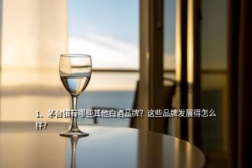 1、茅台镇有哪些其他白酒品牌？这些品牌发展得怎么样？