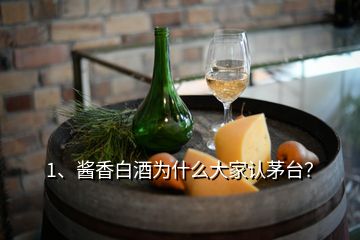 1、酱香白酒为什么大家认茅台？