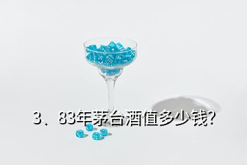 3、83年茅台酒值多少钱？