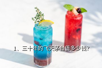 1、三十年的飞天茅台值多少钱？