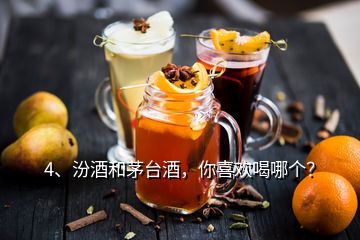 4、汾酒和茅台酒，你喜欢喝哪个？