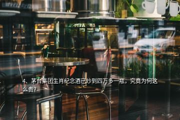 4、茅台集团生肖纪念酒已炒到四万多一瓶，究竟为何这么贵？