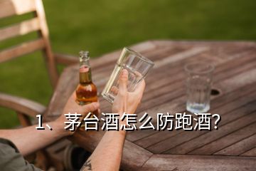 1、茅台酒怎么防跑酒？