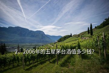 2、2006年的五星茅台酒值多少钱？