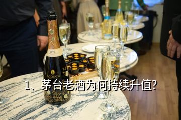 1、茅台老酒为何持续升值？