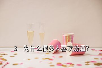 3、为什么很多人喜欢汾酒？