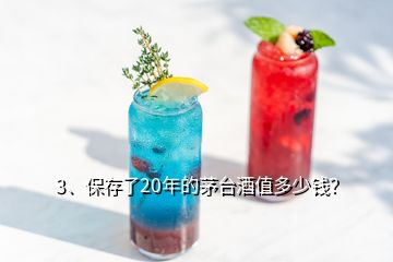 3、保存了20年的茅台酒值多少钱？