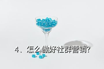 4、怎么做好社群营销？