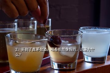 2、买到了真茅台酒，喝着依然像假的，这是为什么？