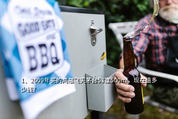 1、2009年买的两瓶飞天茅台53度500ml，现在值多少钱？