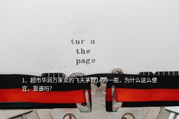 1、超市华润万家卖的飞天茅台1499一瓶，为什么这么便宜，靠谱吗？