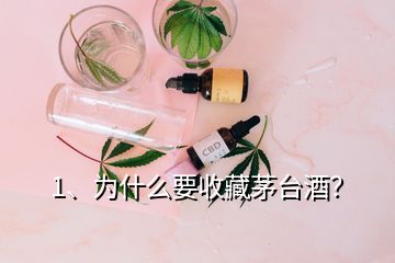 1、为什么要收藏茅台酒？