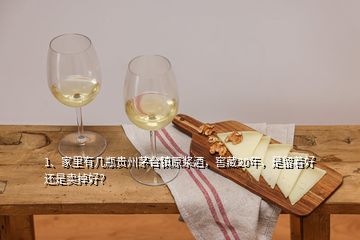 1、家里有几瓶贵州茅台镇原浆酒，窖藏20年，是留着好还是卖掉好？