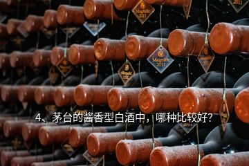 4、茅台的酱香型白酒中，哪种比较好？