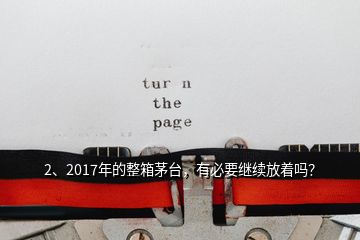 2、2017年的整箱茅台，有必要继续放着吗？