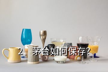 2、茅台如何保存？