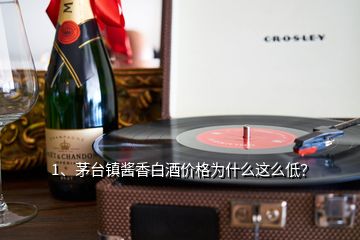 1、茅台镇酱香白酒价格为什么这么低？