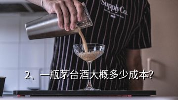 2、一瓶茅台酒大概多少成本？