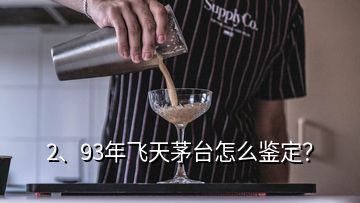 2、93年飞天茅台怎么鉴定？