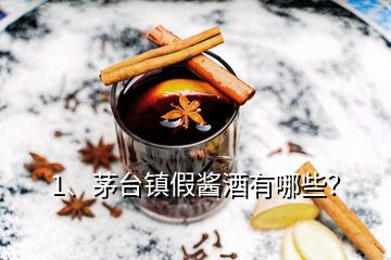 1、茅台镇假酱酒有哪些？