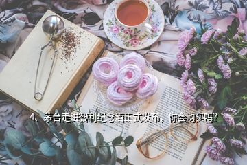 4、茅台走进智利纪念酒正式发布，你会购买吗？